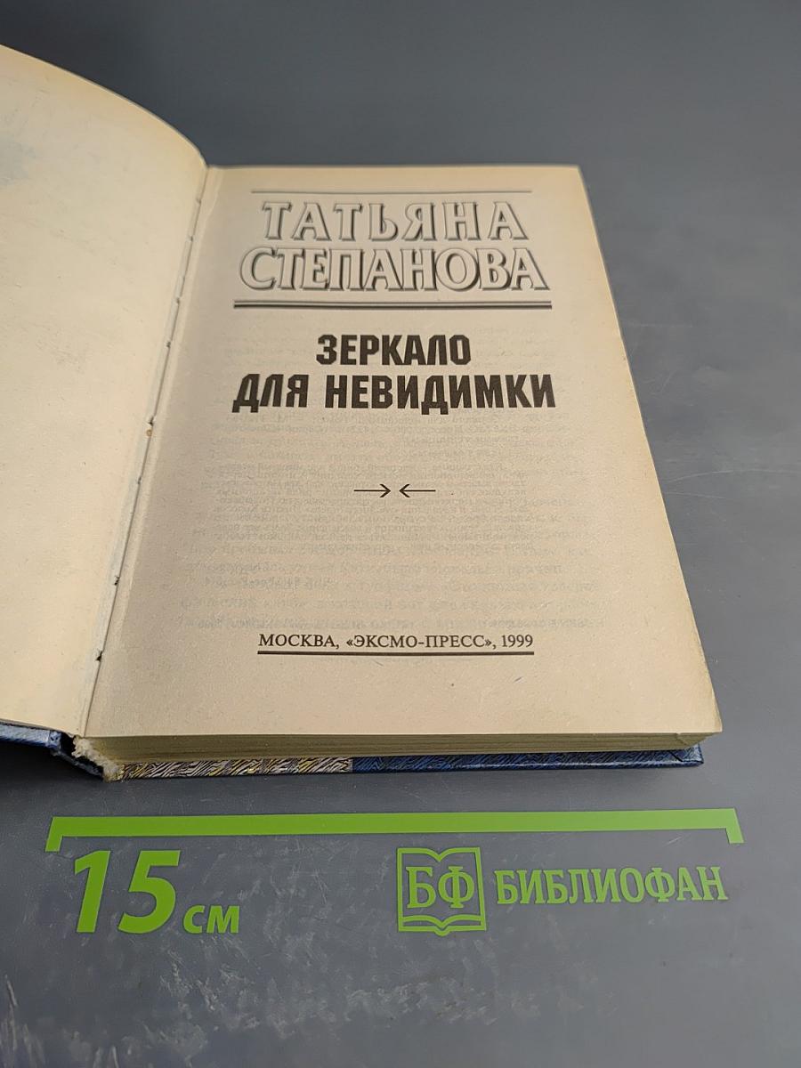 Зеркало для невидимки