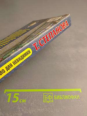 Зеркало для невидимки