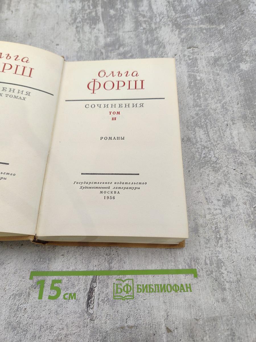 Сочинения. Том III. Романы