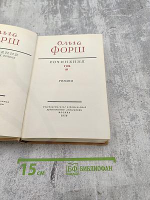 Сочинения. Том III. Романы