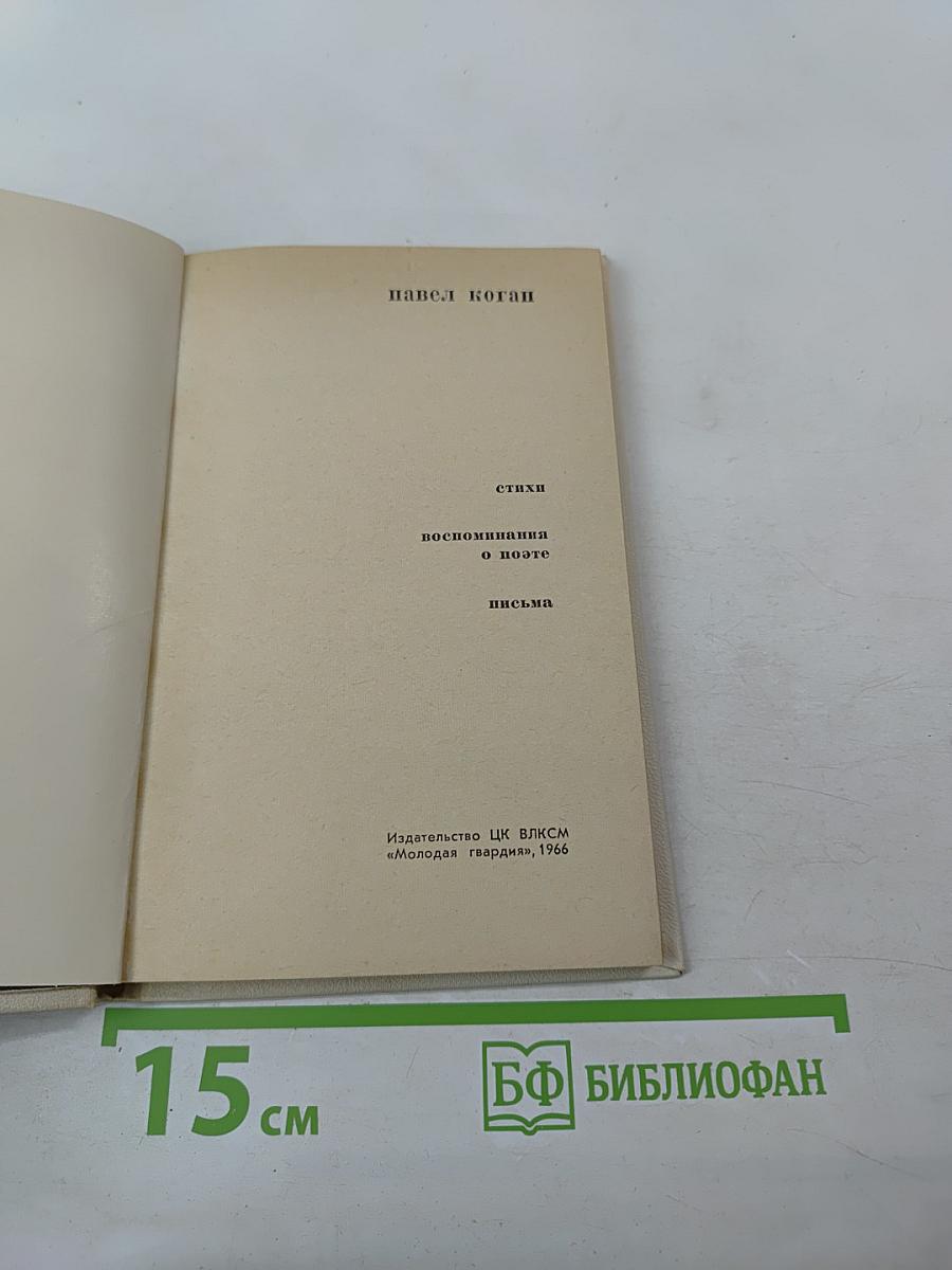 Павел Коган: стихи, воспоминания о поэте, письма
