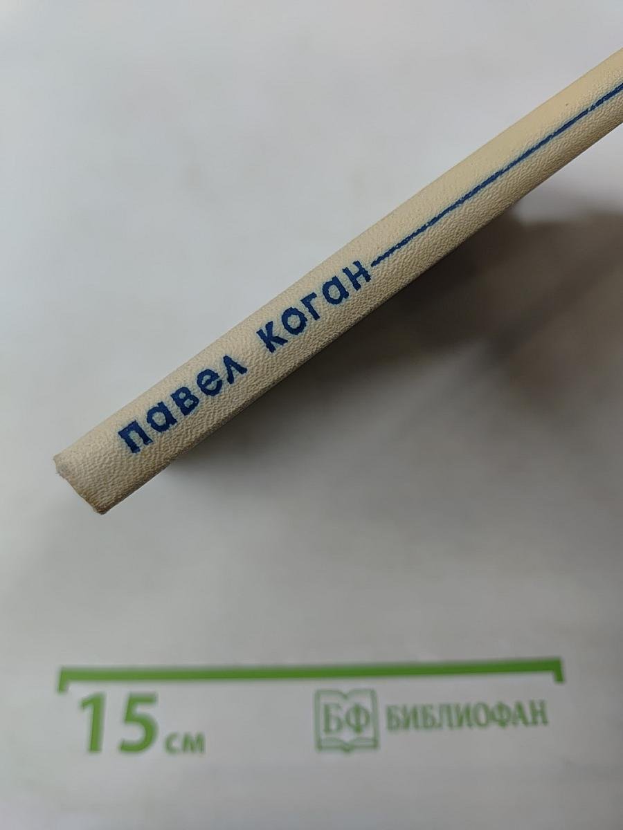 Павел Коган: стихи, воспоминания о поэте, письма