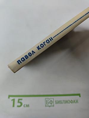 Павел Коган: стихи, воспоминания о поэте, письма