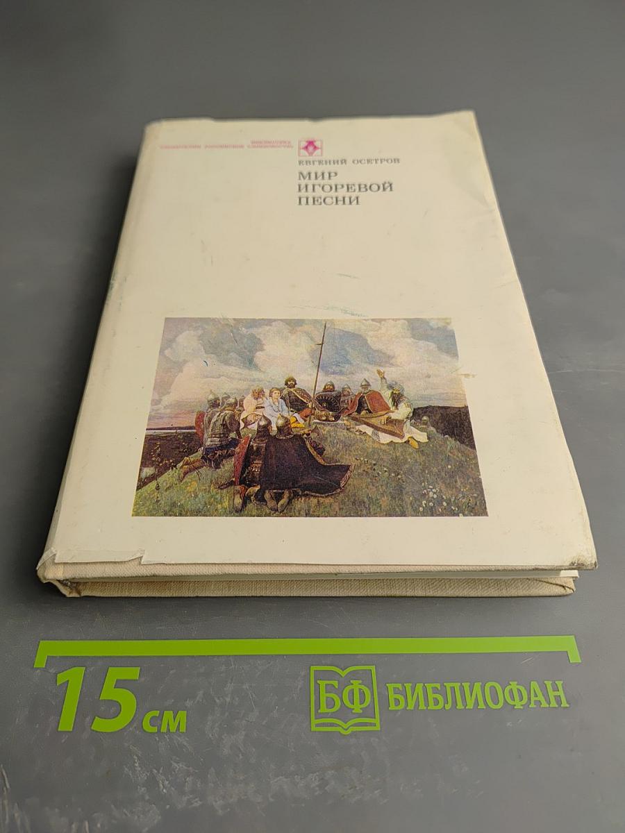 Мир Игоревой песни