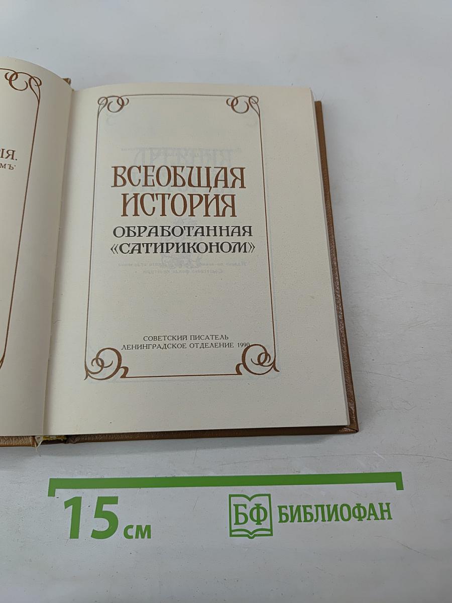 Всеобщая история. Обработанная «Сатириконом»