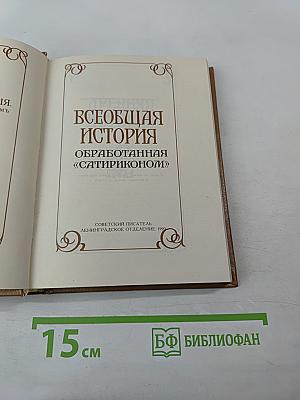 Всеобщая история. Обработанная «Сатириконом»