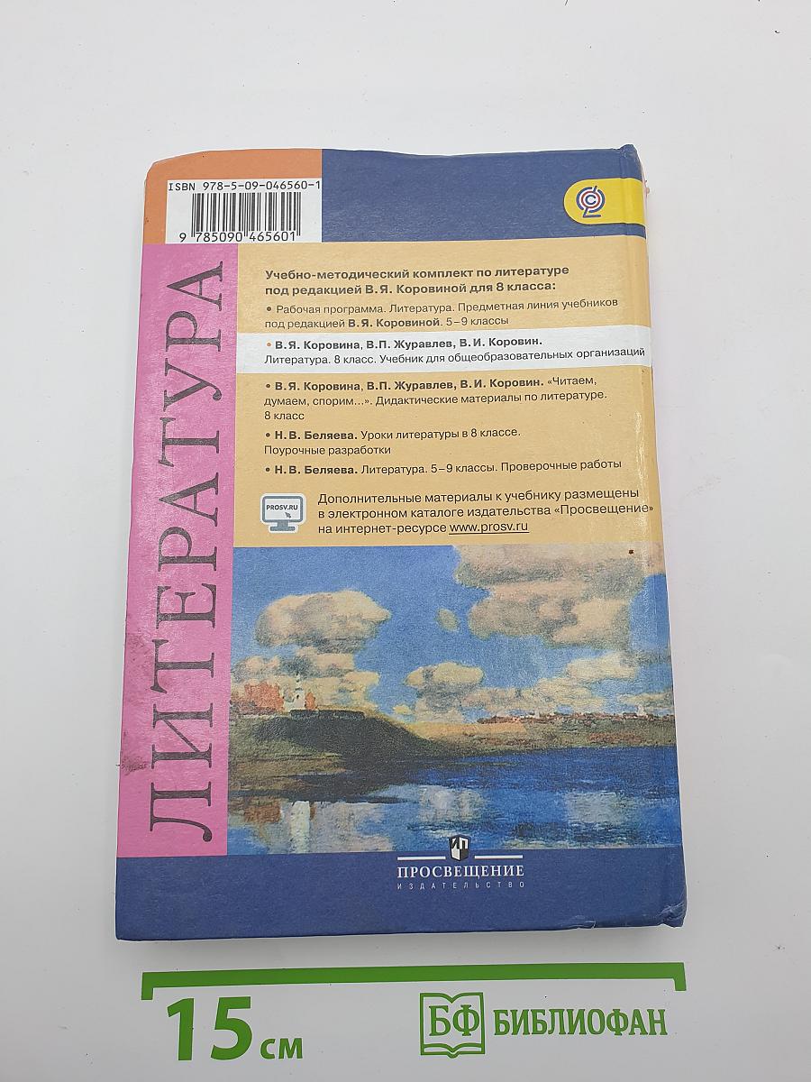 Литература. 8 класс. Часть 1