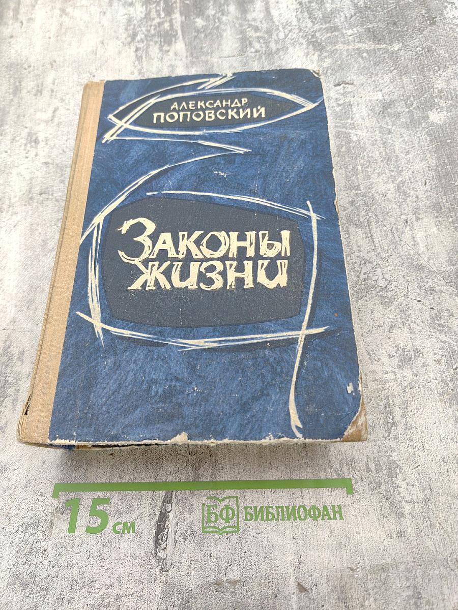 Законы жизни