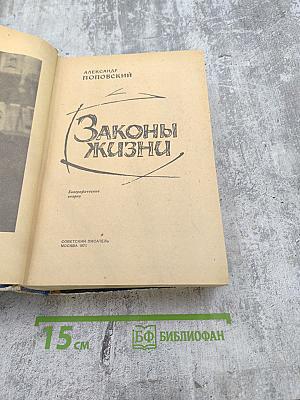 Законы жизни