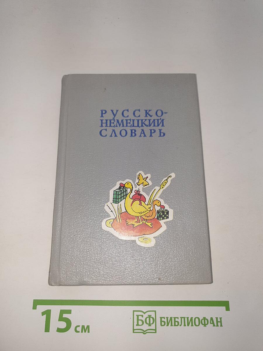 Русско-немецкий словарь