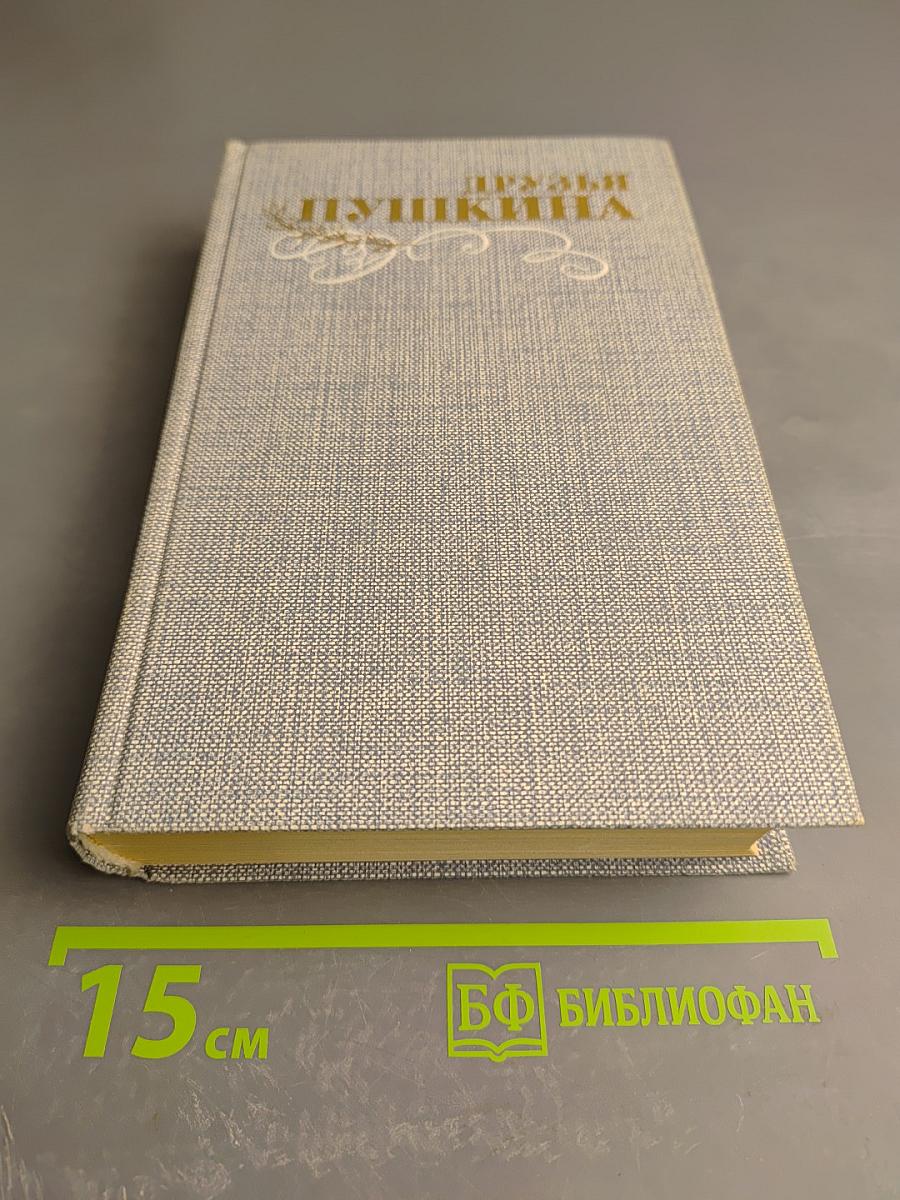 Друзья Пушкина. Том 1