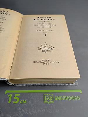 Друзья Пушкина. Том 1