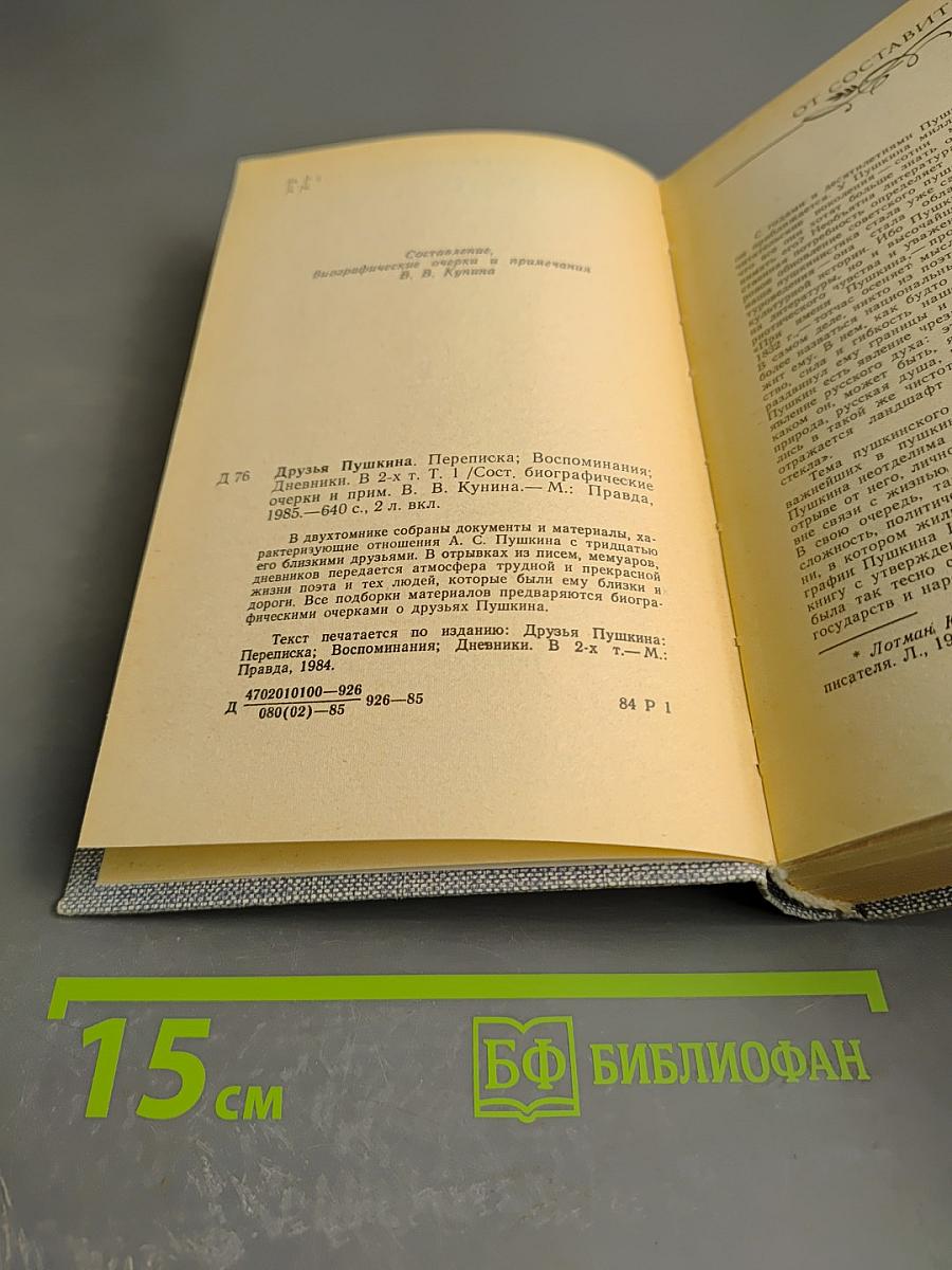 Друзья Пушкина. Том 1