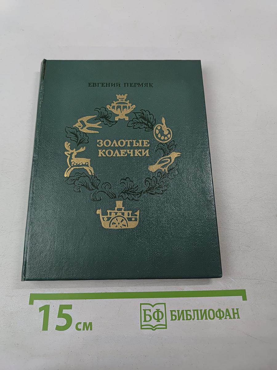 Золотые колечки