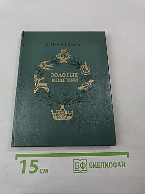 Золотые колечки