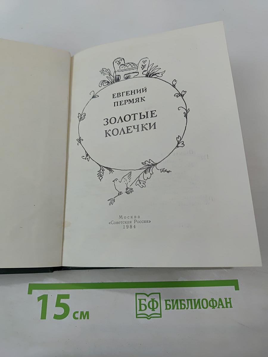 Золотые колечки