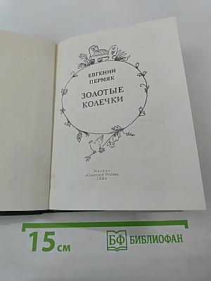 Золотые колечки