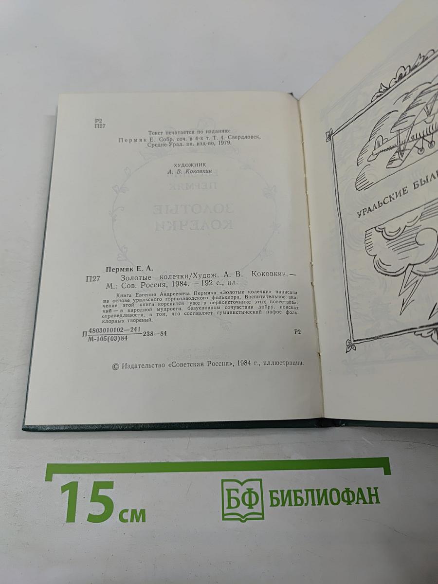 Золотые колечки