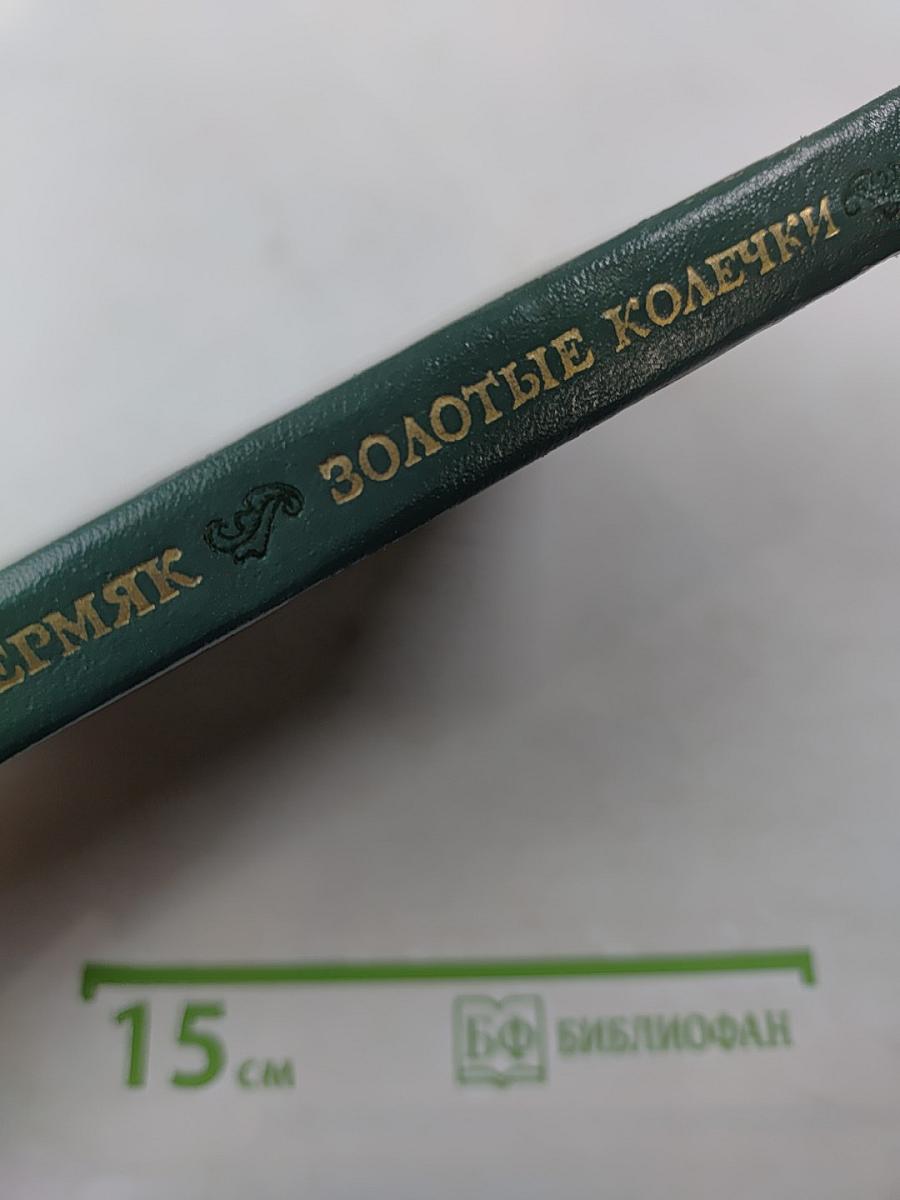 Золотые колечки