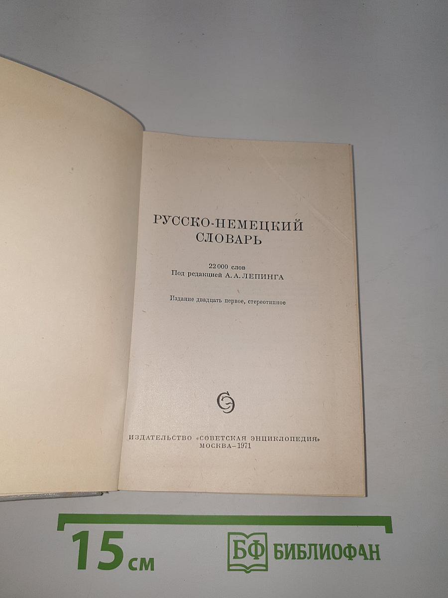 Русско-немецкий словарь