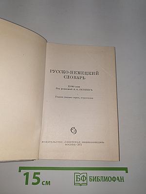 Русско-немецкий словарь