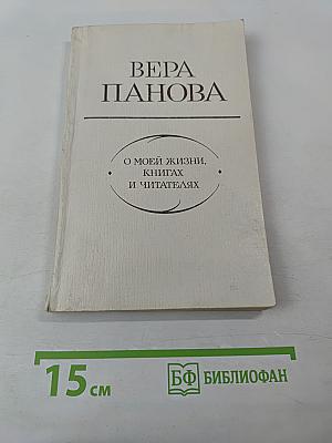О моей жизни, книгах и читателях