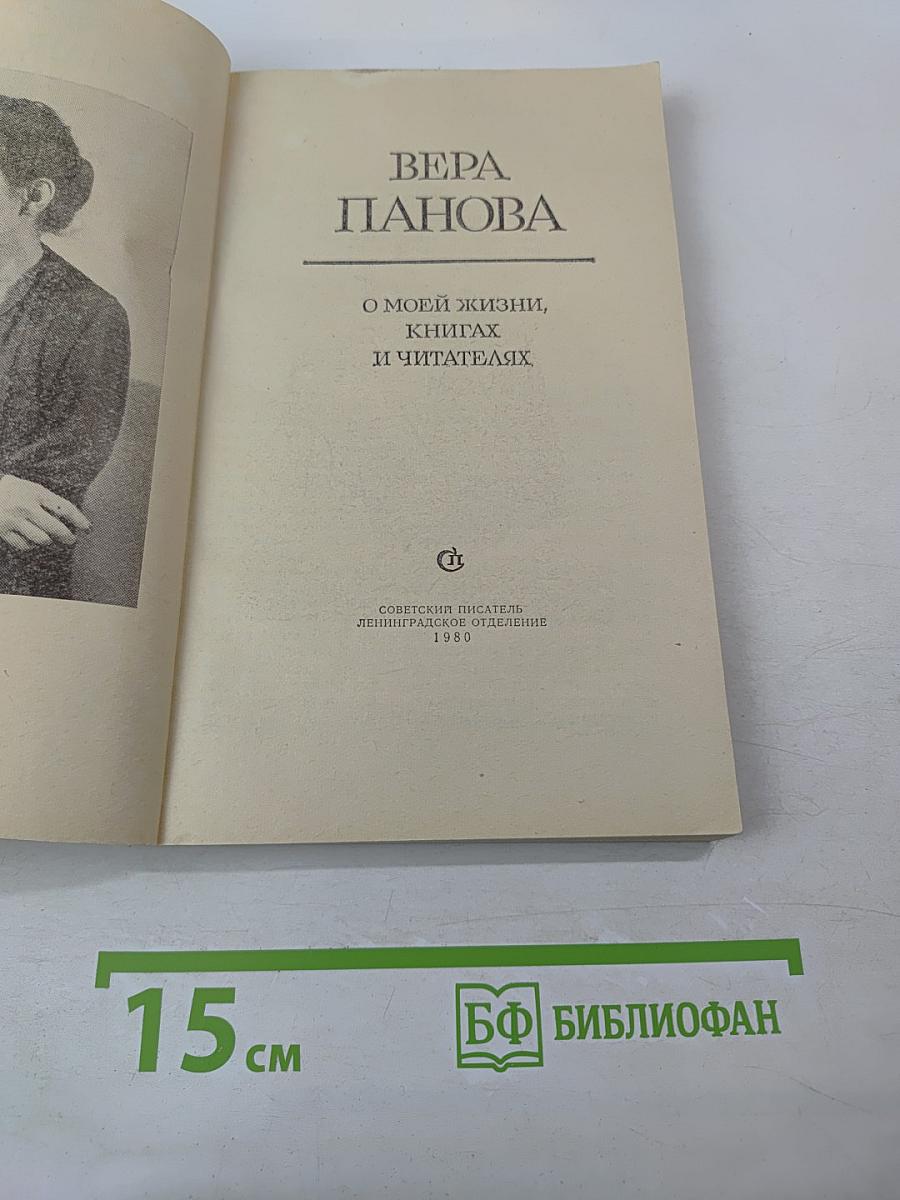 О моей жизни, книгах и читателях