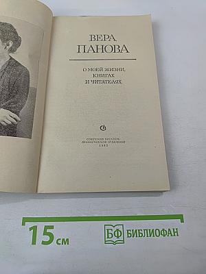 О моей жизни, книгах и читателях
