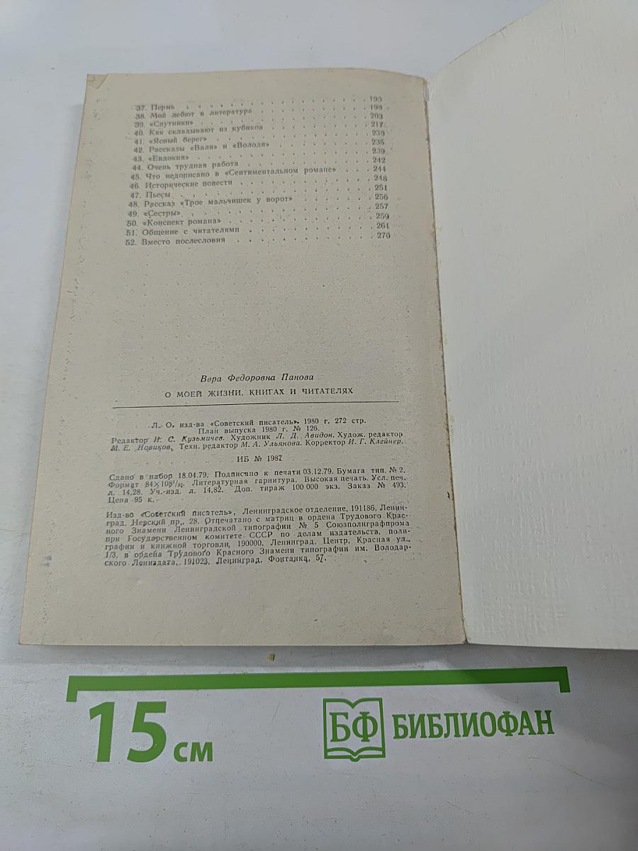 О моей жизни, книгах и читателях