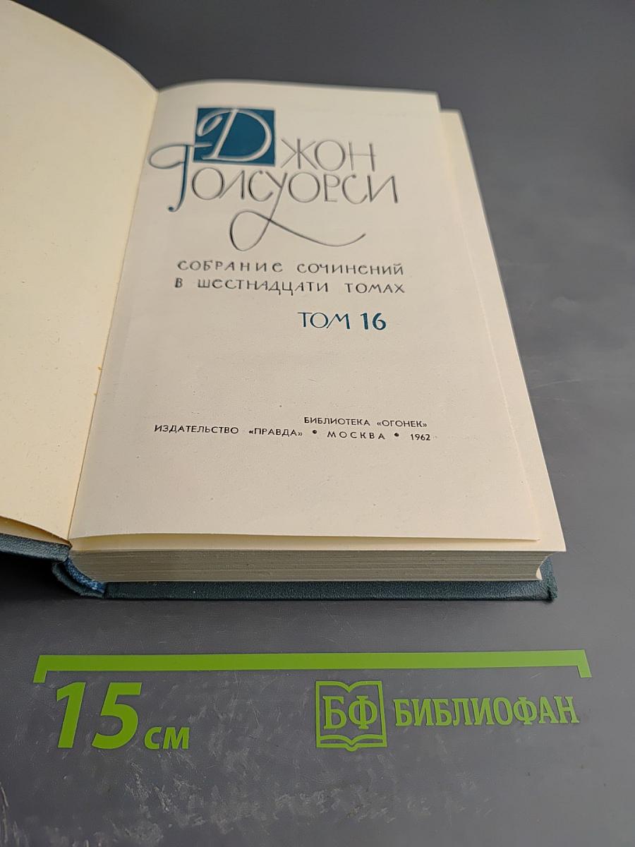Собрание сочинений в шестнадцати томах. Том 16