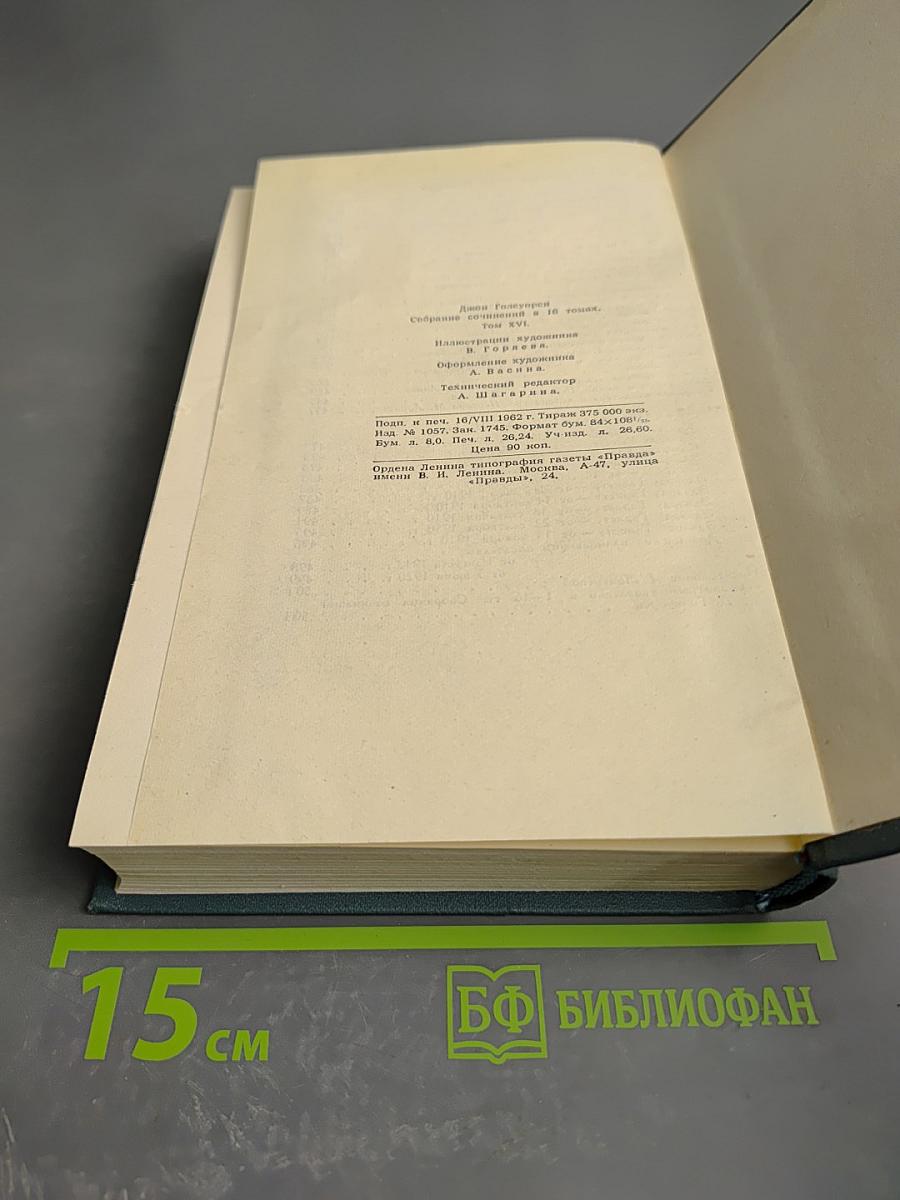 Собрание сочинений в шестнадцати томах. Том 16