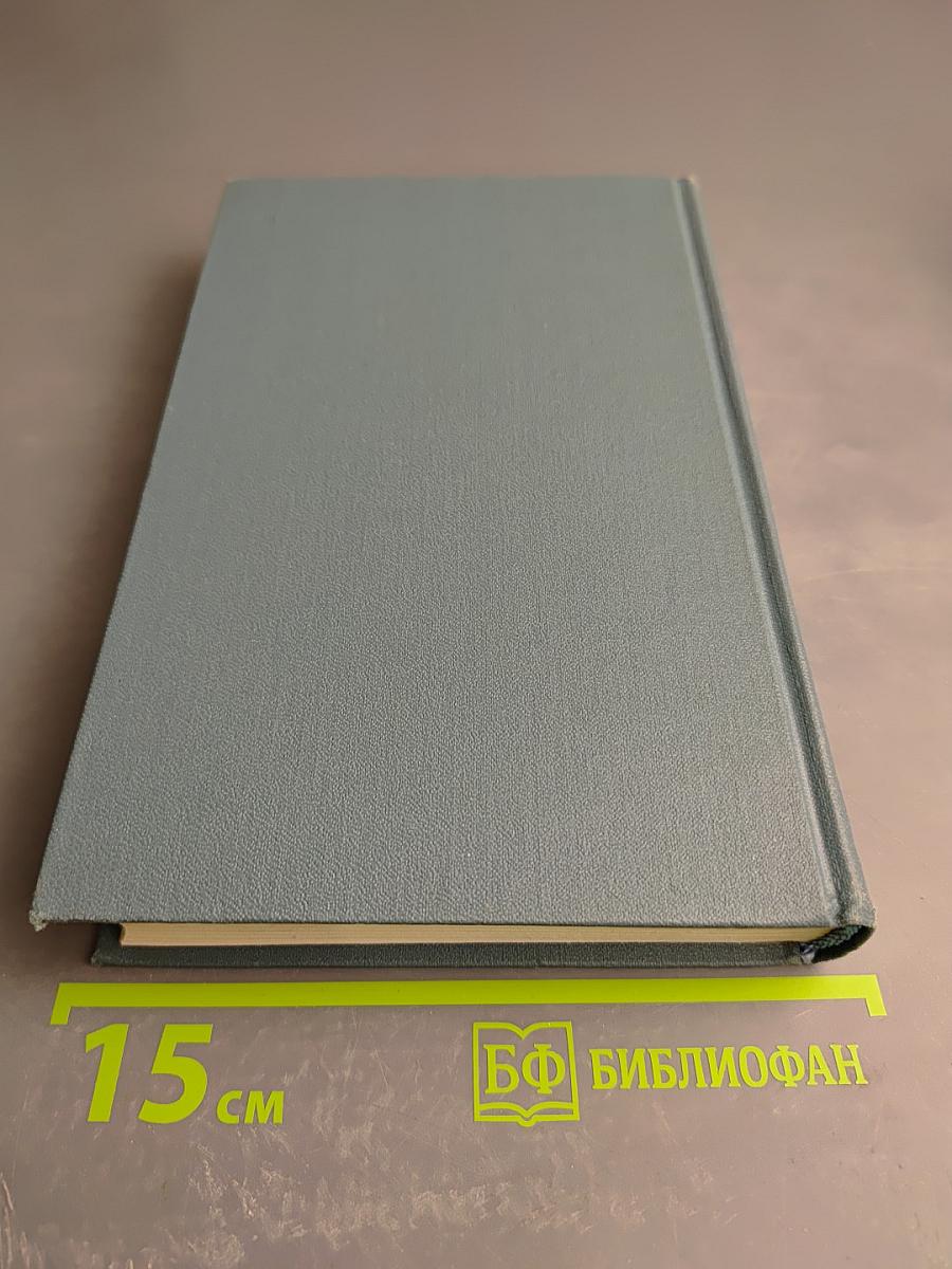 Собрание сочинений в шестнадцати томах. Том 16