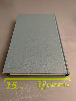 Собрание сочинений в шестнадцати томах. Том 16