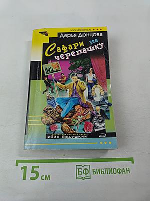 Сафари на черепашку