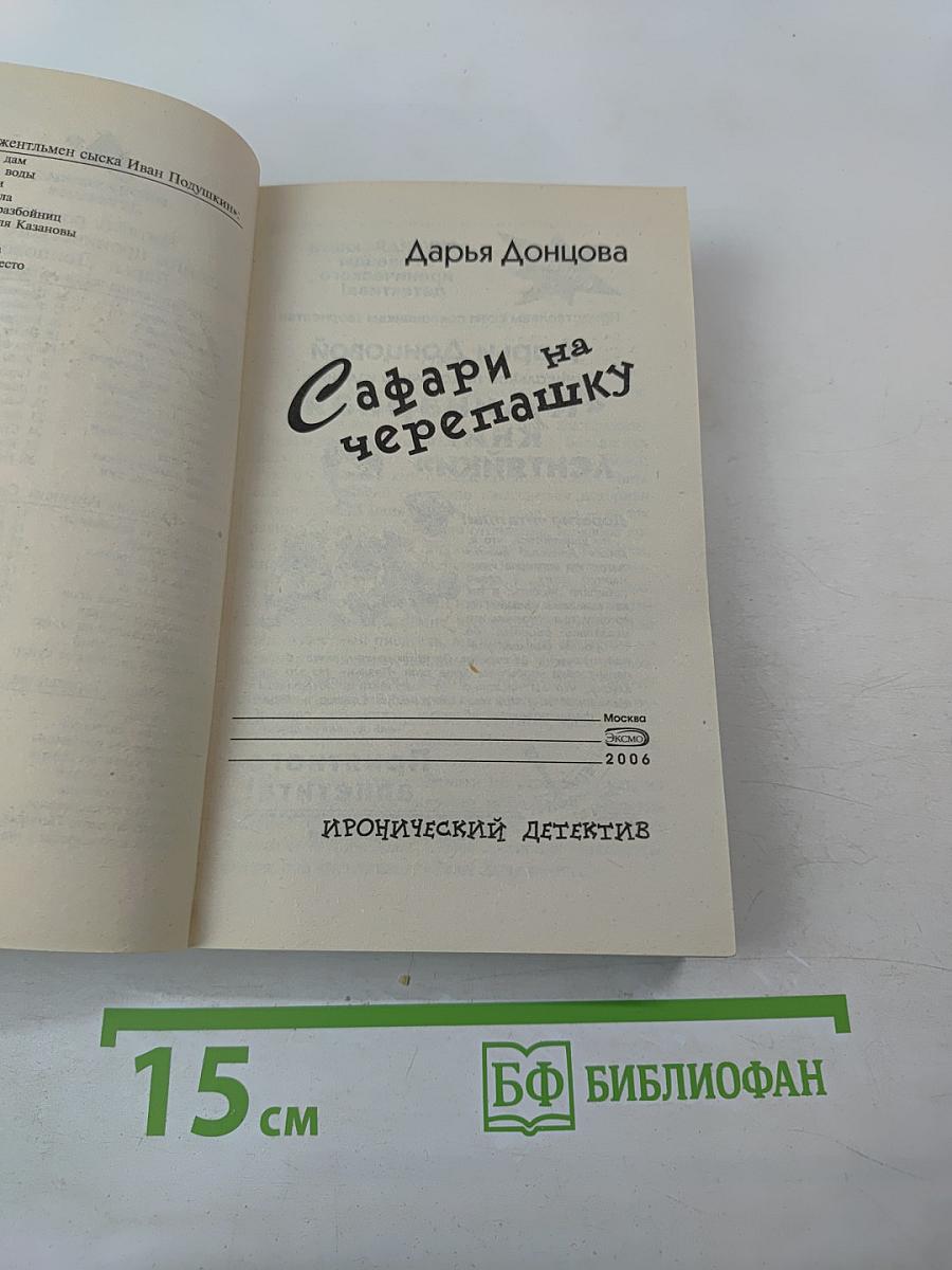 Сафари на черепашку