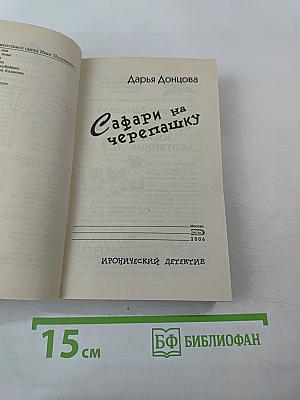 Сафари на черепашку