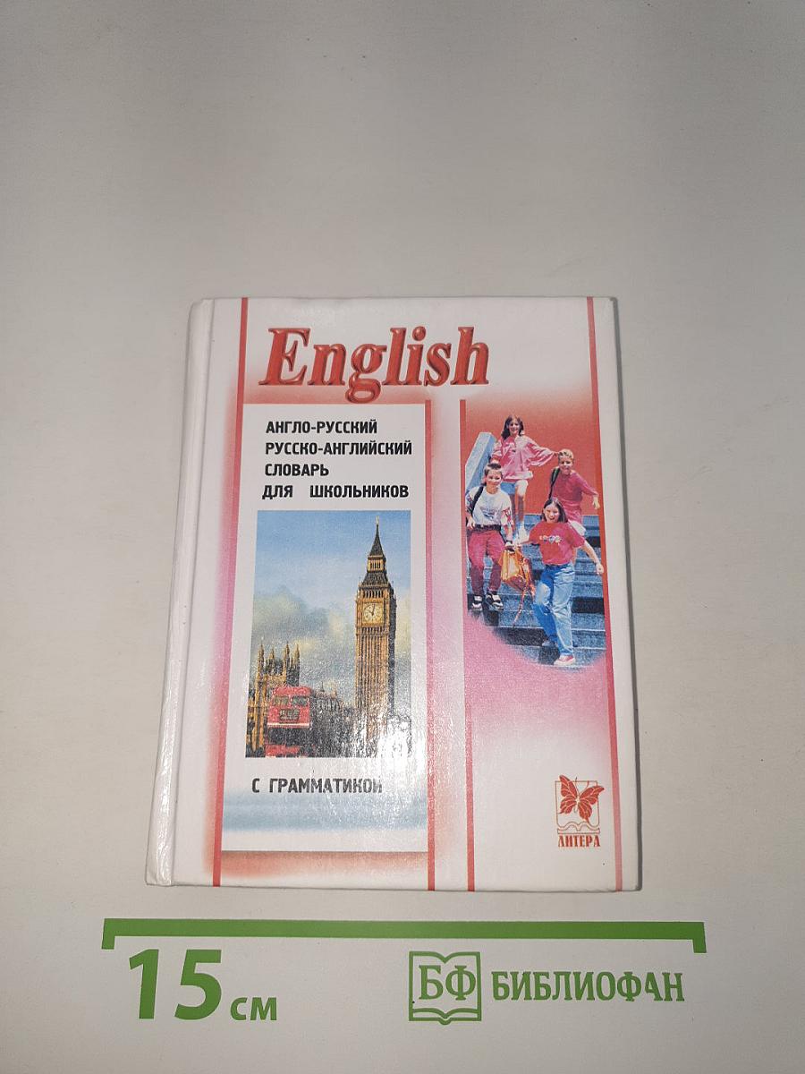 English. Англо-русский и русско-английский словарь для школьников