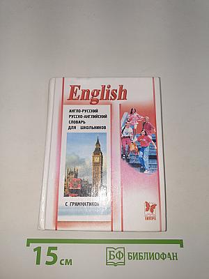 English. Англо-русский и русско-английский словарь для школьников