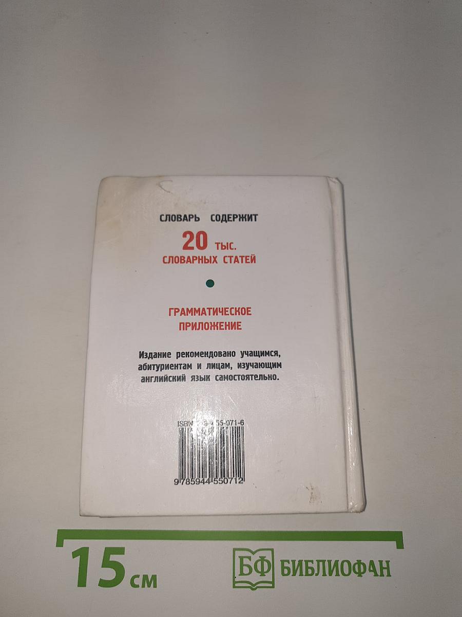 English. Англо-русский и русско-английский словарь для школьников
