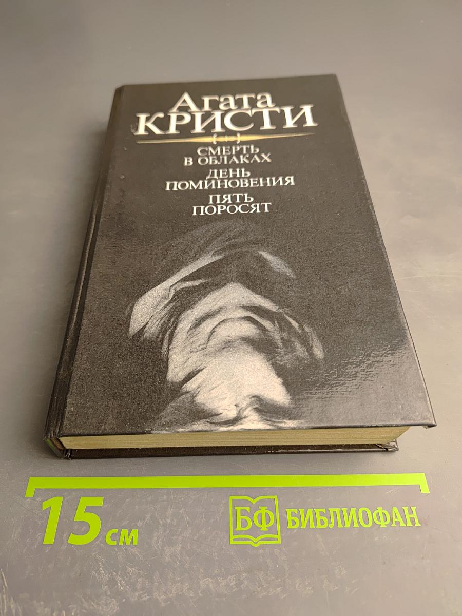 Агата Кристи. Смерть в облаках. День поминовения. Пять поросят