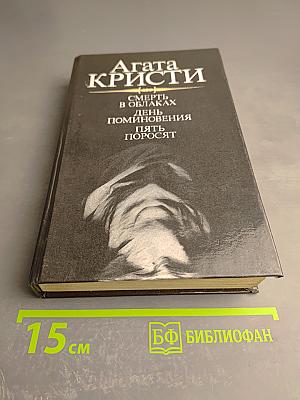 Агата Кристи. Смерть в облаках. День поминовения. Пять поросят