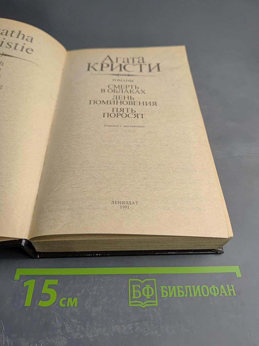 Агата Кристи. Смерть в облаках. День поминовения. Пять поросят
