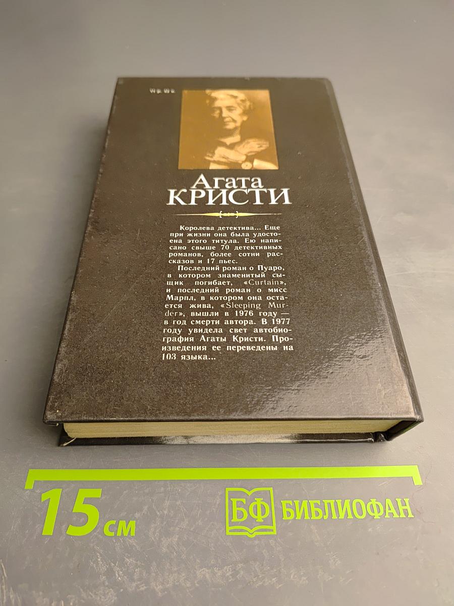 Агата Кристи. Смерть в облаках. День поминовения. Пять поросят