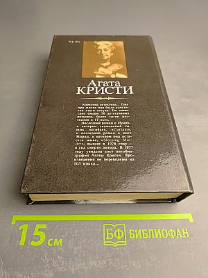 Агата Кристи. Смерть в облаках. День поминовения. Пять поросят