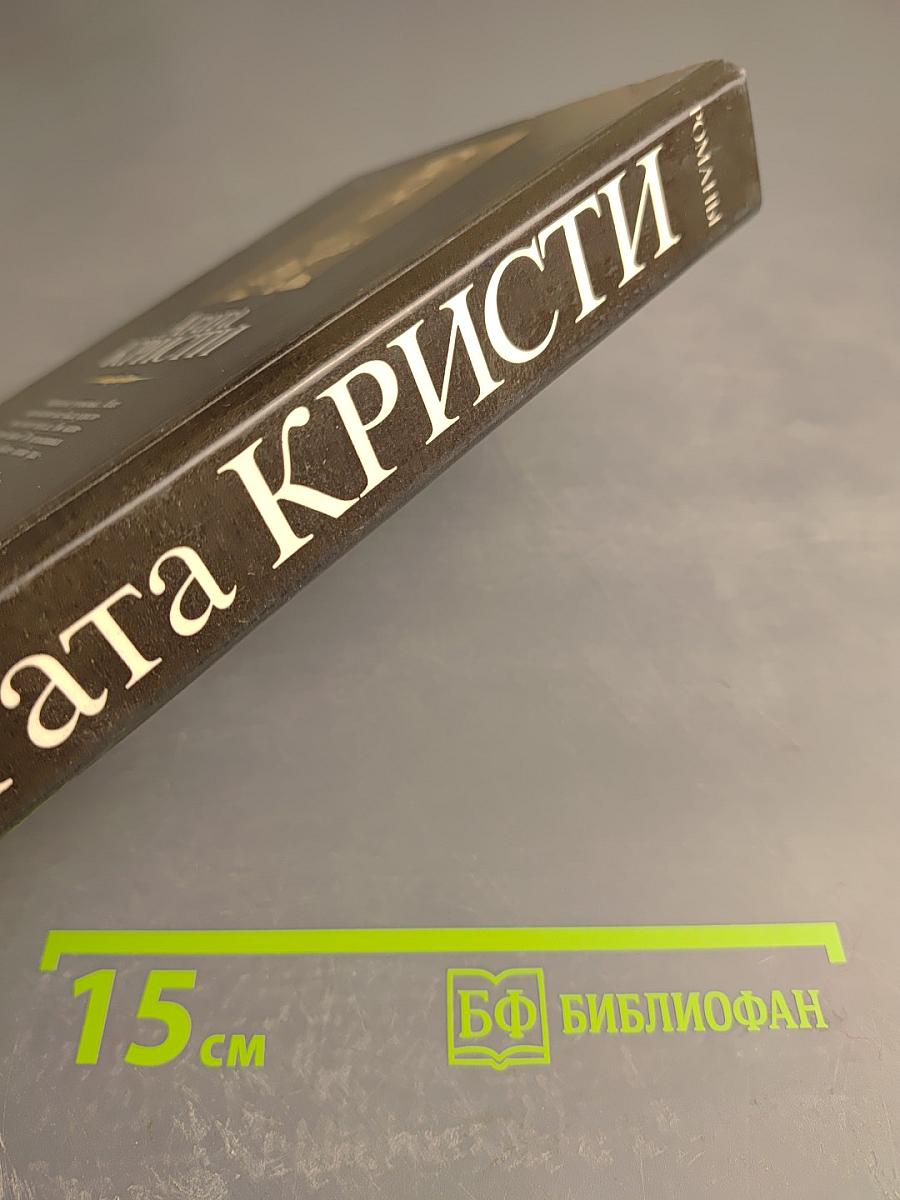 Агата Кристи. Смерть в облаках. День поминовения. Пять поросят
