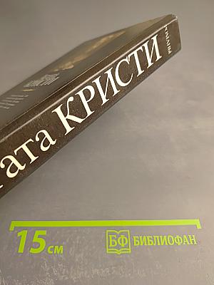 Агата Кристи. Смерть в облаках. День поминовения. Пять поросят