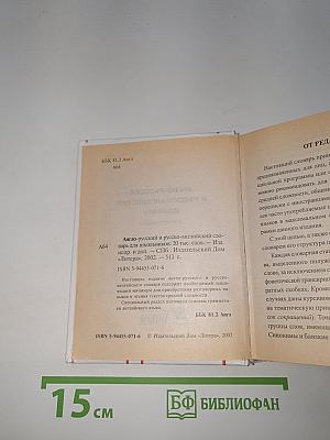 English. Англо-русский и русско-английский словарь для школьников