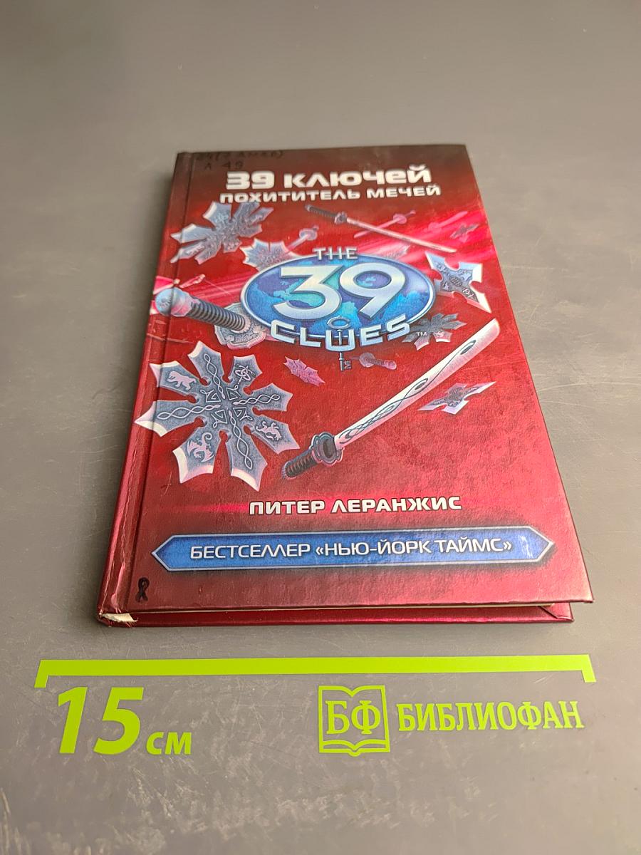 39 ключей: Похититель мечей