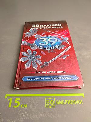 39 ключей: Похититель мечей