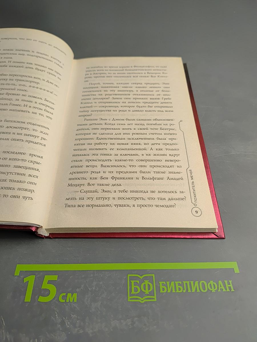 39 ключей: Похититель мечей